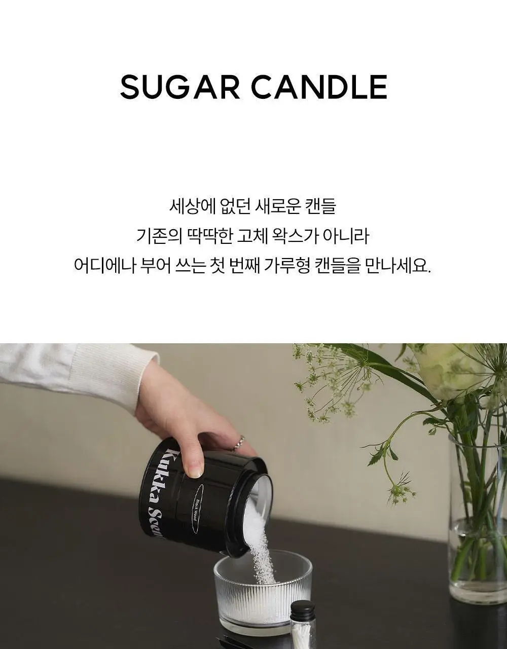 [NEW] 꾸까 슈가 캔들 200g 블랙우디향 상세페이지 8
